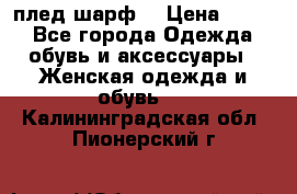 плед шарф  › Цена ­ 833 - Все города Одежда, обувь и аксессуары » Женская одежда и обувь   . Калининградская обл.,Пионерский г.